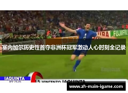 塞内加尔历史性首夺非洲杯冠军激动人心时刻全记录