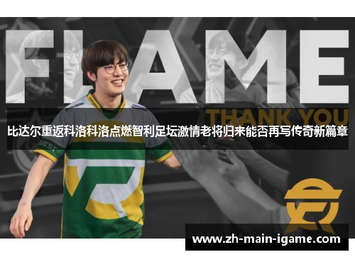 比达尔重返科洛科洛点燃智利足坛激情老将归来能否再写传奇新篇章