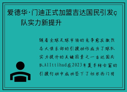 爱德华·门迪正式加盟吉达国民引发球队实力新提升 爱德华·门迪正式加盟吉达国民引发球队实力新提升