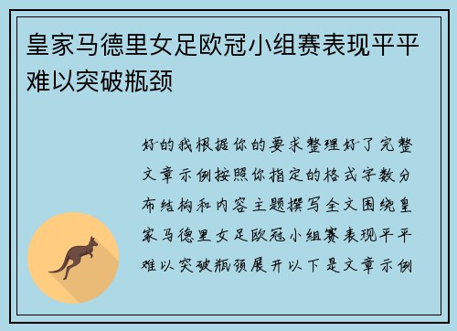 皇家马德里女足欧冠小组赛表现平平难以突破瓶颈 皇家马德里女足欧冠小组赛表现平平难以突破瓶颈