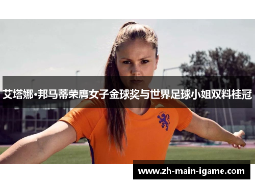 艾塔娜·邦马蒂荣膺女子金球奖与世界足球小姐双料桂冠 艾塔娜·邦马蒂荣膺女子金球奖与世界足球小姐双料桂冠