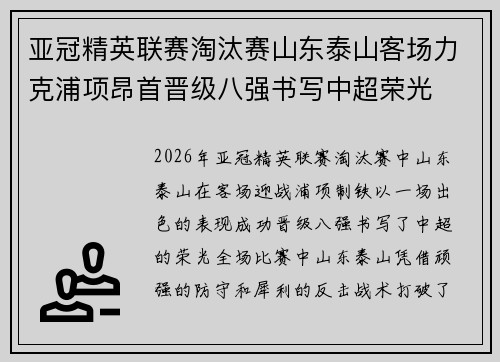 亚冠精英联赛淘汰赛山东泰山客场力克浦项昂首晋级八强书写中超荣光