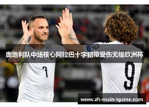奥地利队中场核心阿拉巴十字韧带受伤无缘欧洲杯 奥地利队中场核心阿拉巴十字韧带受伤无缘欧洲杯