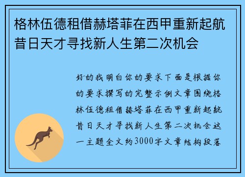 格林伍德租借赫塔菲在西甲重新起航昔日天才寻找新人生第二次机会