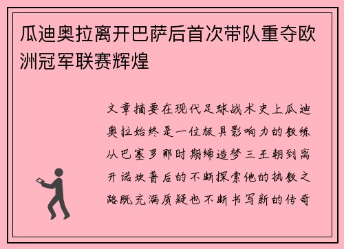 瓜迪奥拉离开巴萨后首次带队重夺欧洲冠军联赛辉煌 瓜迪奥拉离开巴萨后首次带队重夺欧洲冠军联赛辉煌