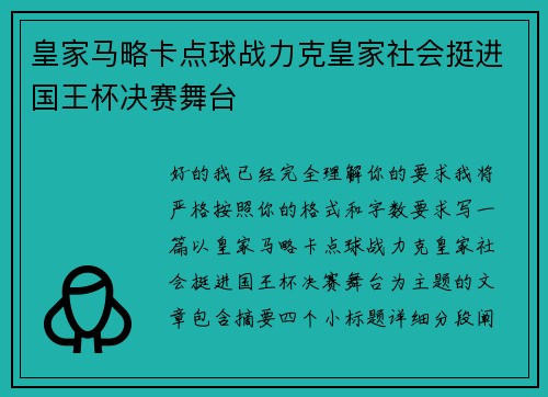 皇家马略卡点球战力克皇家社会挺进国王杯决赛舞台 皇家马略卡点球战力克皇家社会挺进国王杯决赛舞台