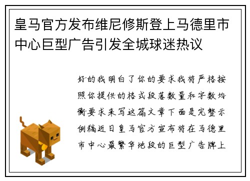 皇马官方发布维尼修斯登上马德里市中心巨型广告引发全城球迷热议 皇马官方发布维尼修斯登上马德里市中心巨型广告引发全城球迷热议