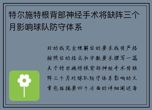 特尔施特根背部神经手术将缺阵三个月影响球队防守体系