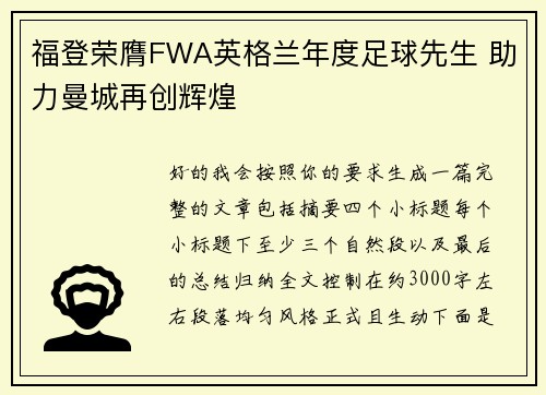 福登荣膺FWA英格兰年度足球先生 助力曼城再创辉煌