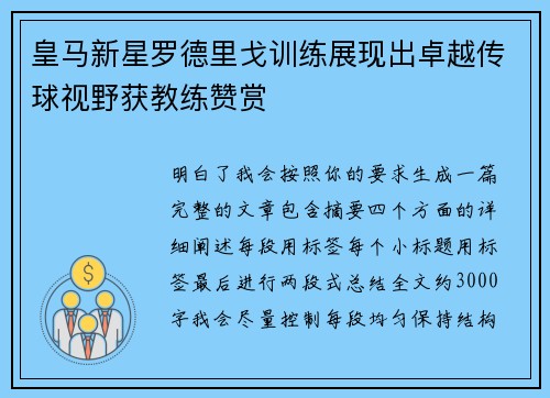 皇马新星罗德里戈训练展现出卓越传球视野获教练赞赏
