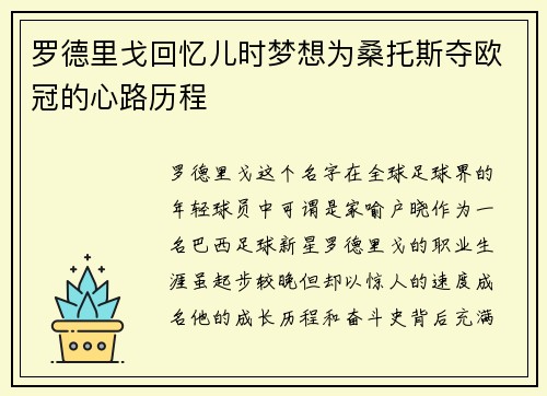 罗德里戈回忆儿时梦想为桑托斯夺欧冠的心路历程