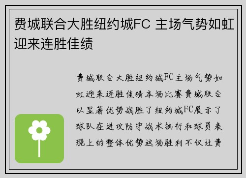 费城联合大胜纽约城FC 主场气势如虹迎来连胜佳绩