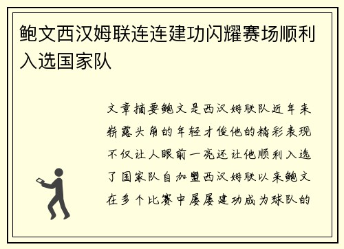 鲍文西汉姆联连连建功闪耀赛场顺利入选国家队