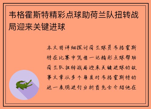 韦格霍斯特精彩点球助荷兰队扭转战局迎来关键进球