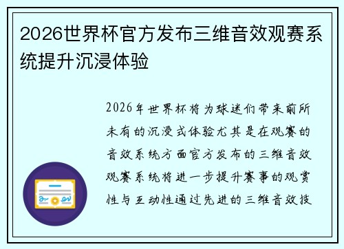 2026世界杯官方发布三维音效观赛系统提升沉浸体验