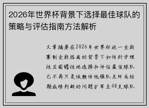 2026年世界杯背景下选择最佳球队的策略与评估指南方法解析