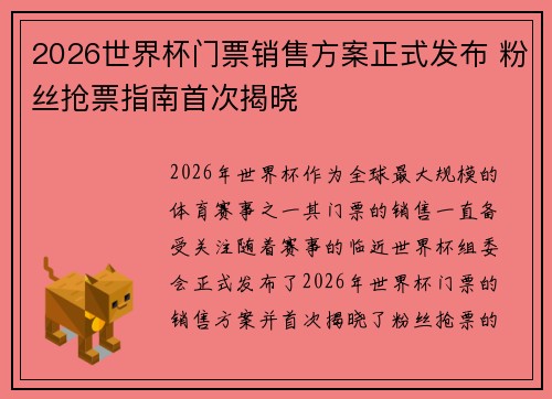 2026世界杯门票销售方案正式发布 粉丝抢票指南首次揭晓