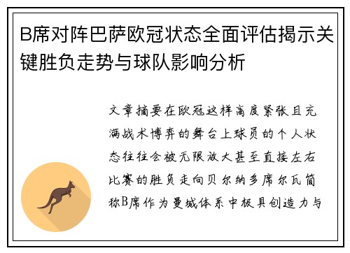 B席对阵巴萨欧冠状态全面评估揭示关键胜负走势与球队影响分析