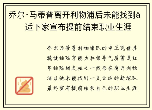 乔尔·马蒂普离开利物浦后未能找到合适下家宣布提前结束职业生涯