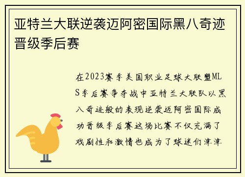 亚特兰大联逆袭迈阿密国际黑八奇迹晋级季后赛 亚特兰大联逆袭迈阿密国际黑八奇迹晋级季后赛