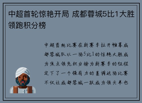 中超首轮惊艳开局 成都蓉城5比1大胜领跑积分榜 中超首轮惊艳开局 成都蓉城5比1大胜领跑积分榜