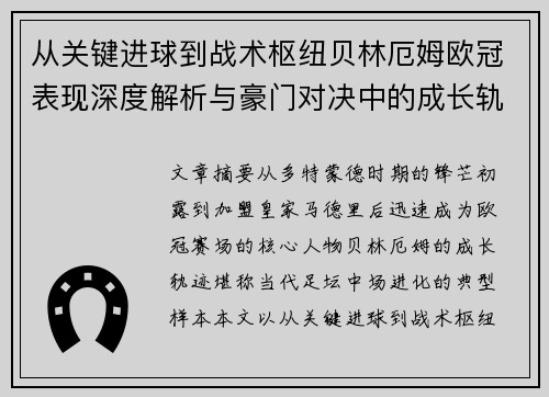 从关键进球到战术枢纽贝林厄姆欧冠表现深度解析与豪门对决中的成长轨迹 从关键进球到战术枢纽贝林厄姆欧冠表现深度解析与豪门对决中的成长轨迹