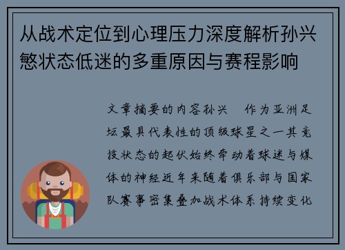 从战术定位到心理压力深度解析孙兴慜状态低迷的多重原因与赛程影响
