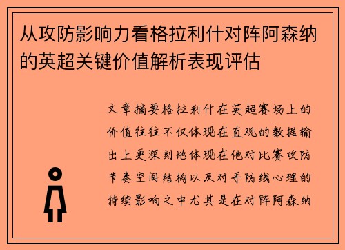 从攻防影响力看格拉利什对阵阿森纳的英超关键价值解析表现评估 从攻防影响力看格拉利什对阵阿森纳的英超关键价值解析表现评估
