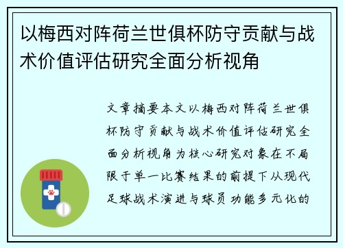 以梅西对阵荷兰世俱杯防守贡献与战术价值评估研究全面分析视角 以梅西对阵荷兰世俱杯防守贡献与战术价值评估研究全面分析视角