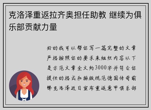 克洛泽重返拉齐奥担任助教 继续为俱乐部贡献力量 克洛泽重返拉齐奥担任助教 继续为俱乐部贡献力量