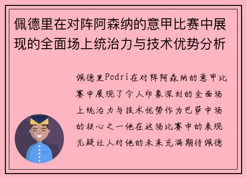 佩德里在对阵阿森纳的意甲比赛中展现的全面场上统治力与技术优势分析 佩德里在对阵阿森纳的意甲比赛中展现的全面场上统治力与技术优势分析