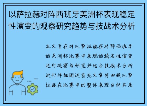以萨拉赫对阵西班牙美洲杯表现稳定性演变的观察研究趋势与技战术分析 以萨拉赫对阵西班牙美洲杯表现稳定性演变的观察研究趋势与技战术分析