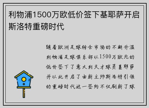 利物浦1500万欧低价签下基耶萨开启斯洛特重磅时代 利物浦1500万欧低价签下基耶萨开启斯洛特重磅时代