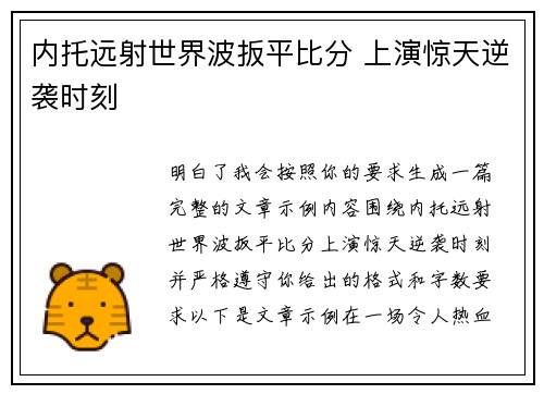 内托远射世界波扳平比分 上演惊天逆袭时刻 内托远射世界波扳平比分 上演惊天逆袭时刻
