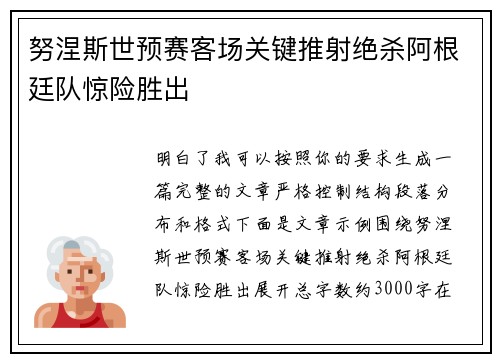 努涅斯世预赛客场关键推射绝杀阿根廷队惊险胜出 努涅斯世预赛客场关键推射绝杀阿根廷队惊险胜出