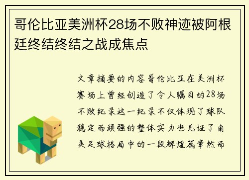 哥伦比亚美洲杯28场不败神迹被阿根廷终结终结之战成焦点 哥伦比亚美洲杯28场不败神迹被阿根廷终结终结之战成焦点