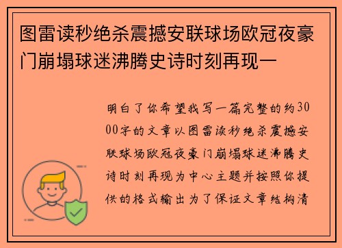 图雷读秒绝杀震撼安联球场欧冠夜豪门崩塌球迷沸腾史诗时刻再现一