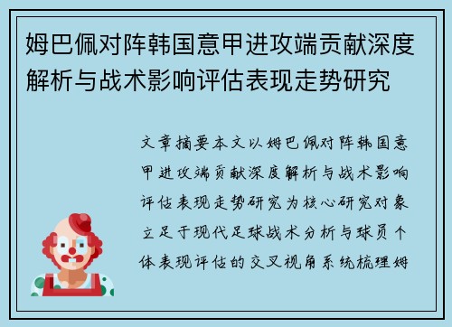 姆巴佩对阵韩国意甲进攻端贡献深度解析与战术影响评估表现走势研究 姆巴佩对阵韩国意甲进攻端贡献深度解析与战术影响评估表现走势研究
