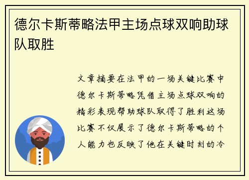 德尔卡斯蒂略法甲主场点球双响助球队取胜 德尔卡斯蒂略法甲主场点球双响助球队取胜