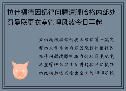 拉什福德因纪律问题遭滕哈格内部处罚曼联更衣室管理风波今日再起