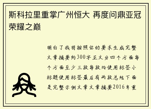 斯科拉里重掌广州恒大 再度问鼎亚冠荣耀之巅
