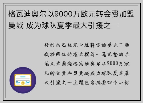 格瓦迪奥尔以9000万欧元转会费加盟曼城 成为球队夏季最大引援之一 格瓦迪奥尔以9000万欧元转会费加盟曼城 成为球队夏季最大引援之一