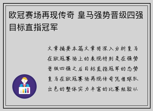 欧冠赛场再现传奇 皇马强势晋级四强目标直指冠军
