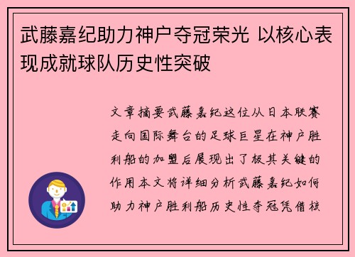 武藤嘉纪助力神户夺冠荣光 以核心表现成就球队历史性突破 武藤嘉纪助力神户夺冠荣光 以核心表现成就球队历史性突破