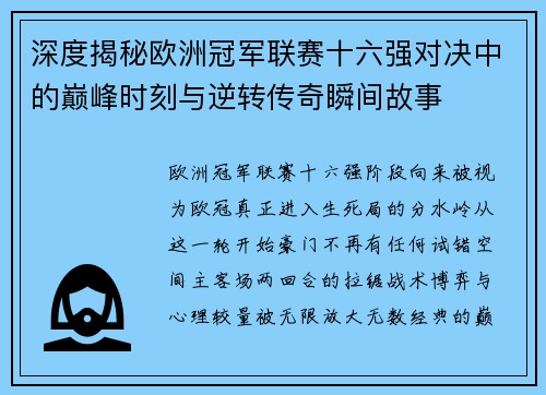 深度揭秘欧洲冠军联赛十六强对决中的巅峰时刻与逆转传奇瞬间故事 深度揭秘欧洲冠军联赛十六强对决中的巅峰时刻与逆转传奇瞬间故事
