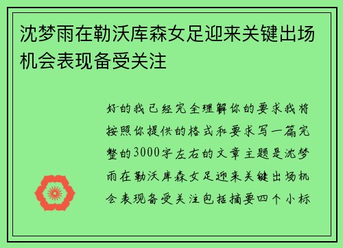 沈梦雨在勒沃库森女足迎来关键出场机会表现备受关注 沈梦雨在勒沃库森女足迎来关键出场机会表现备受关注