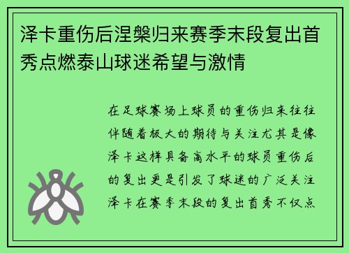 泽卡重伤后涅槃归来赛季末段复出首秀点燃泰山球迷希望与激情 泽卡重伤后涅槃归来赛季末段复出首秀点燃泰山球迷希望与激情