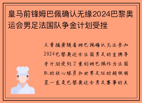 皇马前锋姆巴佩确认无缘2024巴黎奥运会男足法国队争金计划受挫