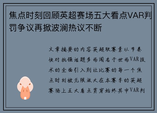 焦点时刻回顾英超赛场五大看点VAR判罚争议再掀波澜热议不断 焦点时刻回顾英超赛场五大看点VAR判罚争议再掀波澜热议不断