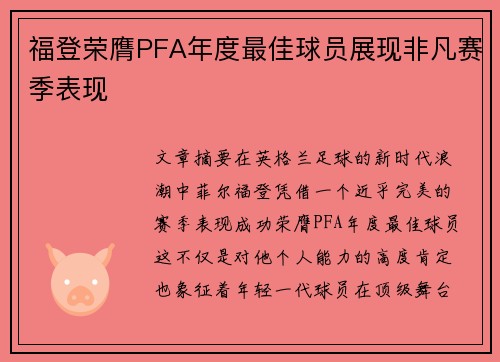 福登荣膺PFA年度最佳球员展现非凡赛季表现 福登荣膺PFA年度最佳球员展现非凡赛季表现